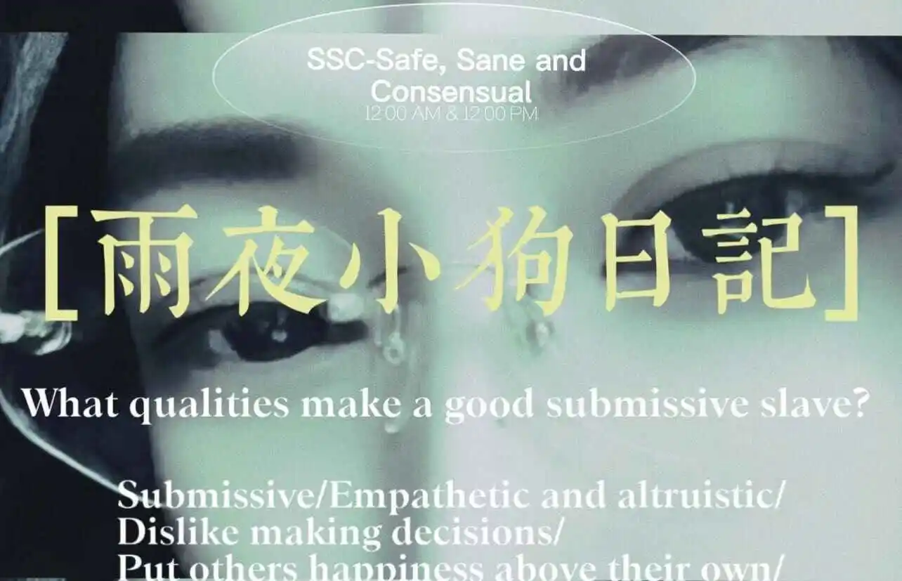 西檬之家BDSM新人的SSC安全指南 一